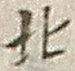 文字北