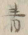 Chữ 青