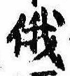 Located 俄