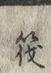Character 筏