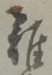 Located 已
