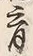 𡨸育