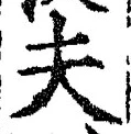 글자 夫