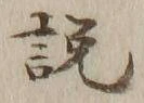 「説」字
