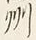 Character 満