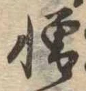 位置 確認된 憎