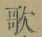Chữ 歌
