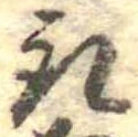 位置 確認된 取