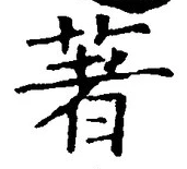 Chữ 著