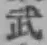 Character 武