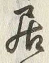 글자 居