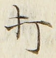 Chữ 打