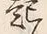 Character 起