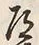 Character 道