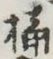 Located 桶