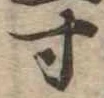 Located 寸