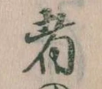 㐌定位者