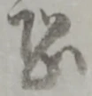 Character 恐