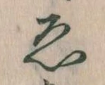 已定位ゑ