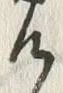 文字 付