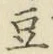 Character 豆