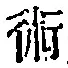 Character 術