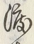 “渡”字