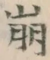 “崩”字