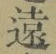 𡨸遠