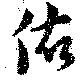 Located 做