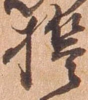 誓，已得其位