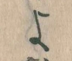 よ，已得其位