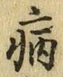 Character 病