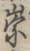 位置定マレル崇