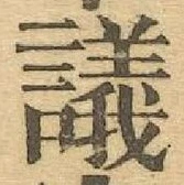 Chữ 議