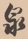 Character 泉