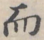 Đã định vị 而