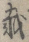 已定位載