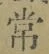 字常