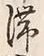 「留」字