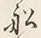 Chữ を