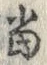 文字 当