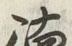 文字 徳