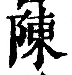 Character 陳