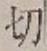 Chữ 切