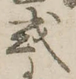已定位𢦙