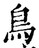「鳥」字
