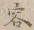 Character 容