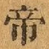 Character 帝