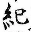 Located 紀